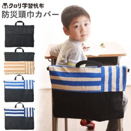 【公式 日本製 ラッピング可 入学祝い】クロリ学習帆布 帆布とデニムの防災頭巾カバー  | プレゼント ギフト 贈り物 内祝 お祝い 誕生日 記念日 男の子 女の子 防災頭巾 カバー 小学校 入学 入学準備 卒園祝い 即日 即日発送