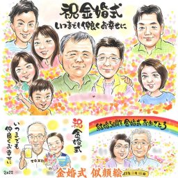 金婚式 似顔絵 感謝と祝福を込めて 結婚記念日 送別 受章 母の日 結婚祝い 百寿 金婚式 誕生日 父の日 大人数 敬老の日 出産 色紙 古希 引っ越し 内祝い 米寿 卒業 喜寿
