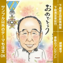 勲章や褒章、旭日章、瑞宝章、社長賞、目標達成賞などの受賞の記念やお祝いにぴったりな似顔絵。特別な栄誉を称える贈り物になります。似顔絵 プレゼント お祝い 還暦 古希 喜寿 傘寿 米寿 卒寿 長寿 結婚祝い 結婚記念日 金婚 結婚10周年 誕生日 結婚式 結婚祝い 定年 退職 送別 卒業 大人数 両親 父 母 祖父 祖母 家族 男性 女性