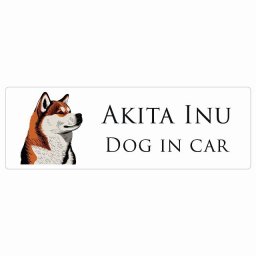 ドッグ カーステッカー イラスト付 Dog in Car 秋田犬 Aタイプ セーフティサイン 犬種別 長方形 20x6.7cm シール リア あおり運転対策 Dog Sticker 屋外 屋内 防水 かわいい おしゃれ 安全対策 カーサイン