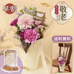 【早割】【9月7日12：00まで】【敬老の日】シーズナルスタンディングブーケとGODIVAのセット アレンジメント 送料無料 花束 お花 フラワー ギフト 生花 お菓子 ゴディバ クッキー おじいちゃん おばあちゃん 祖父 祖母  60代 70代 80代 90代 プレゼント