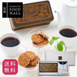 【メッセージカード対応可】お歳暮 ハロウィン 2026 ギフト クッキー コーヒー プレゼント 焼き菓子 人気 内祝い お礼 お返し 誕生日 出産 結婚 お祝い【公式】KIHACHI キハチ パティシエのバターサブレとコーヒーのセット