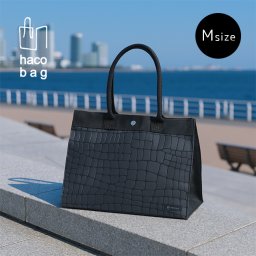 haco bag M クロコダイル 黒[ハコバッグ トートバッグ a4 自立 自立する レディース 通勤 軽い 軽量 サブ サブバッグ おしゃれ トート エコ バッグ 書類 持ち運び OL ビジネス メンズ] 即納