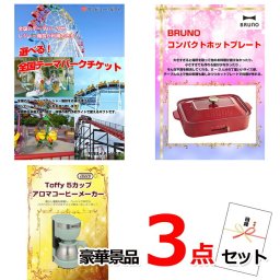 ビンゴ・二次会の景品はお任せ 景品 セット ビンゴ 二次会 選べる！全国テーマパークチケット＆ホットプレート＆コーヒーメーカー豪華景品３点セット 景品パネル＆引換券付き目録 15477