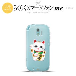 【F03K】【スマホケース/スマホカバー】F03K スマホケース らくらくスマートフォンme F-03K カバー 招き猫 子宝（A） nk-f03k-tp141【メール便送料無料】