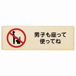 男子も座って使ってね プレート 木製 長方形 18x6cm トイレ 御手洗 TOILET安全対策 注意喚起 警告 お願い サインプレート ピクトサイン 表示 案内 場所 看板 施設 おしゃれ シンプル