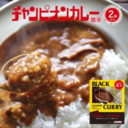【メール便配送】レトルトカレー カレー レトルト 詰め合わせ 激辛 [ 金沢カレーの元祖 チャンピオンカレー 激辛 140ｇ 1袋 2個セット ] TV 秘密のケンミンSHOWで紹介されました！ 石川 北陸