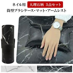 【ネイル用 大理石柄 筒型ブラシケース＆マット＆アームレスト 3点セット】ブラシ 筆 ケース ネイル ネイルマット マット シート ハンドクッション ピロー ジェル スカルプ スタンド 縦 筒 円柱 収納 蓋 ボタン スナップボタン メール便不可 送料無料【パーツ】