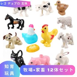 レゴ デュプロ LEGO 動物 牧場 12体セット 互換品 ブロック おもちゃプラスチック レゴデュプロ 知育 ミニフィグ 動物フィギュア ミニ アニマル 誕生日 動物園 子供 lego duplo レゴおもちゃ 知育おもちゃ フィギュア ギフト キッズ 男の子 女の子 Twitter 玩具 人形 孫 家 ブロック【送料無料】
