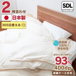 羽毛布団 2枚合わせ セミダブル ロング 掛け布団 綿100％生地使用 ホワイトダウン93％ ダウンパワー400dp以上 かさ高性165ｍｍ以上 日本製 ギフト プレゼント おすすめ 3年保証 通年 お歳暮 布団