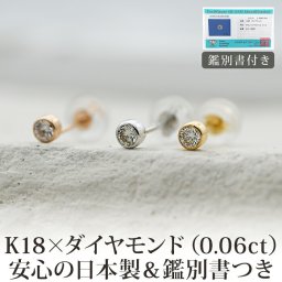 【日本製・鑑別書つき】ピアス セカンドピアス 天然ダイヤモンド 一粒 ふせこみ レディース K18 0.06ct 片方 0.5ペア 金属アレルギー対応 18金 18K メンズ ダブルロックキャッチ 地金【全品1個ずつバラ売り】 プレゼント