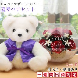 喜寿 祝い 紫のちゃんちゃんこを着た『喜寿ベアセット HAPPYマザーフラワー』【1週間発送コース】＜赤色 MN 名入れあり メッセージカード付き＞【プリザーブドフラワー バラ ボトルフラワー 花 プレゼント 喜寿祝い 77歳 77才 女性 母 祖母 卒寿 90歳 ギフト 喜ばれる 贈り物 テディベア くま】