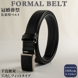 ベルト メンズ  ビジネス 無段階調整 穴なし 冠婚葬祭 フォーマル 礼装 礼服 喪服 式典 葬式 慶弔 バックル 定番 黒  スーツ スラックス 黒 ギフト プレゼント父の日 besale