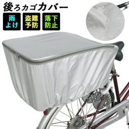 自転車カゴカバー 後ろ 通販 自転車 後ろかごカバー 後カゴ用 自転車用 バスケットカバー 防犯対策 ひったくり防止 雨対策 通勤 通学 荷物 落下防止 リアバスケットカバー  サイクリング ママチャリ プレゼント 盗難予防 便利 サイクルカバー