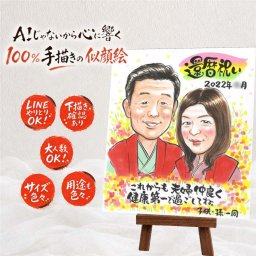 似顔絵 贈り物 還暦祝い ギフト 手描き 名入れ プレゼント 還暦 誕生日 お祝い 60歳 記念日 両親 家族 お父さん お母さん 下書き確認 修正無料 名入れ サプライズ かわいい 宝物 喜ばれる 還暦 長寿 思い出 60歳 大量注文 長寿祝い 大人数 お祝いの品 メモリアルギフト 快気祝い 感謝の品 カラフル 米寿祝い 感激 ウェディングギフト 節目 卒寿祝い