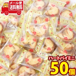 (全国送料無料)お菓子 詰め合わせ ニューエスト 小さなハートパイミニ 50コ入り メール便 (4946544041009px50m)【送料無料 詰め合わせ おやつ 小袋 個包装 お試し】