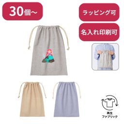 【30個～】 シャンブリック巾着 Lサイズ ベージュ ノベルティ 創立 設立 周年 記念 社名入れ 記念品 会社 祝典 名前入れ 名入り 名前入り ネーム入り オリジナル ロゴ入り 文字入り