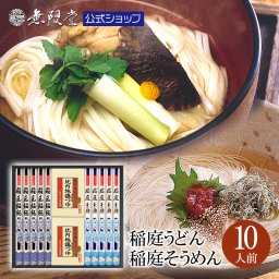 稲庭うどん＆稲庭そうめん 比内地鶏つゆ付き詰め合わせ(10人前)