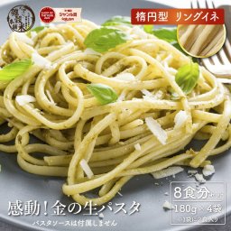 金の生パスタ リングイネ 8食セット(180g×4袋) 雑穀米本舗  北海道産小麦ブレンド パスタ 生パスタ 麺類 送料無料
