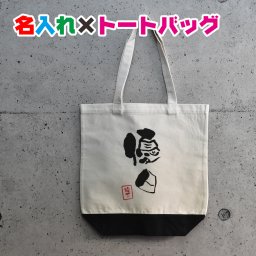 卒園記念品にお勧め 和風フォントの名入れ オリジナルお名前トートバッグ出産祝いやプレゼント 保育園 入園祝い 卒園祝い 記念品にお勧め ママバッグ マザーズバッグ