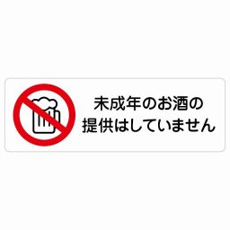 未成年のお酒の提供はしていません サインステッカー シール 長方形 18x6cm 横 防水 屋外 屋内 案内 看板 表示 表記 店舗 レジ 入口 飲食店 居酒屋 アルコール 提供 防止 安全対策