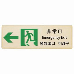 非常口 左 矢印 インバウンド 多言語 英語 中国語 韓国語 対応 木製プレート ピクトサイン 長方形 18x6cm  商業施設 飲食店 旅館 ホテル レンタル イベント 表示 場所 掲示 案内板 注意喚起