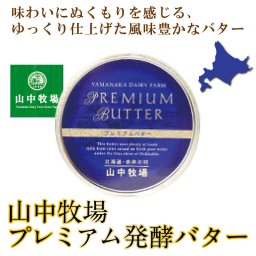 山中牧場 北海道限定 プレミアムバター(青缶)北海道限定 バター 有塩 ギフト こだわり 母の日 プレゼント 人気 お取り寄せ 北海道