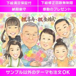 記憶に残る喜寿と金婚式の手作り似顔絵ギフト＆名入れ 喜寿（77歳）と金婚式（結婚50周年）の記憶に残るお祝いにぴったりな手作り似顔絵ギフトです。写真から手描きで作成し、名入れも可能です。感動の瞬間を似顔絵と一緒にお届けしましょう。オーダーメイドで人気のかわいい似顔絵イラストが特徴。喜ばれる贈り物としておすすめ。送料無料で、下絵の修正回数は無制限。