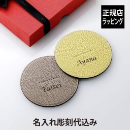 BONAVENTURA ボナベンチュラ リバーシブル コースター ラウンド シュリンクレザー グレージュ × イエロー 2枚セット 名入れ彫刻代込み 名前 名入れ 彫刻 刻印 名入れギフト プレゼント 記念品 お祝い 周年記念 開店祝 開業祝 喫茶店 ラウンジ 本革