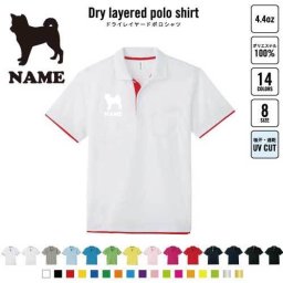 柴犬 犬種別ドッグシルエット 名入れドライレイヤードポロシャツ ポロシャツ ドライ  吸水速乾 レイヤード ワンポイント 4.4オンス  スポーツ おしゃれ スポカジ
