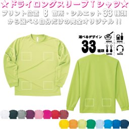 「職業3」選べるプリント箇所/ 名入れ長袖ドライTシャツロングスリーブ チームTシャツ クラスTシャツ 文化祭 学園祭 体育祭  サークル ポリエステル100 紫外線防止 吸水速乾  プレゼント グッズ 卒業　記念　お揃い