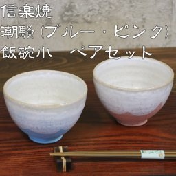 信楽焼 陶器 飯碗 夫婦茶碗 潮騒（ブルー・ピンク）飯碗（小）ペアセット w399-07-08