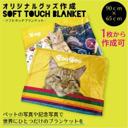 ソフトタッチブランケット【オリジナルグッズ作成】ポリエステル マイクロファイバー ひざ掛け マット タペストリー 写真 イラスト デザイン フォトプリント フルカラー コミケ ノベルティ オフ会 プリントグッズ 画像を形にして残せる