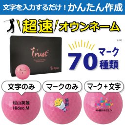 超速オウンネーム!!最短即日出荷!! かんたん作成!! 選べるマーク70種類!! 名入れゴルフボール/TRUST GOLF トラスト Trust Rosa (ローサ) レディース 女性用 パールピンク 12球/名前入り/コンペ/プレゼント/景品/還暦/父の日/誕生日/ホールインワン/ラッピング無料