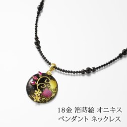 18金 箔蒔絵 オニキス ルビー ペンダント ネックレス 45cm 日本製 送料無料 | 金沢箔加工 40代 50代 60代 70代 80代 誕生日 プレゼント 母 妻 祖母 母の日 ギフト おしゃれ 人気 上品 和風