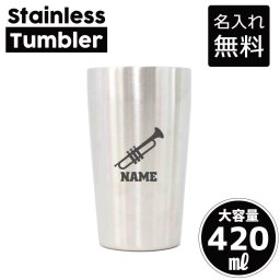 トランペット/名入れ タンブラー ステンレスタンブラー 420ml 真空断熱 記念品 贈答品 ギフト   卒業記念品 卒団記念 卒部祝い 二重構造 サーモスタッド 保温 保冷吹奏 バンド 楽団 クラシック オーケストラ ジャズ