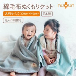 【 100cm×140cm 】綿毛布 ケット 日本製 綿100% nuQun ヌクン 保育園 お昼寝 タオルケット ベビー キッズ 着る毛布 赤ちゃん 子供 冬 出産祝い ギフト プレゼント 幼稚園 ベビーカー ひざ掛け 新生児ジュニア 毛布 布団 ブランケット
