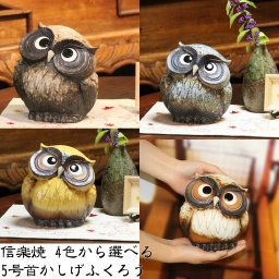 信楽焼 選べる4色 フクロウ 置物 縁起物 5号首かしげふくろう fu-0132/fu-0134/fu-0106/fu-0157