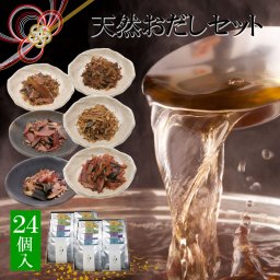 最高級天然だしパック 24コ詰め合せ 御歳暮 年末年始のご挨拶 内祝 国産 天然 最高級だし だしぱっく 健康 調味料  ギフト 手土産　贈答　結婚式 引出物 お祝 内祝 出産祝 みずのと 誕生日 酵母エキス 加水分解物 食塩 不使用