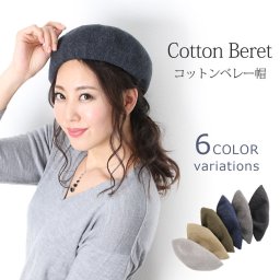 ベレー帽 春夏 レディース コットン 全6色 帽子ギフト ギフト 母 女性 プレゼント (08000134r) 母の日 クリスマス 定年退職 バレンタイン 成人祝い