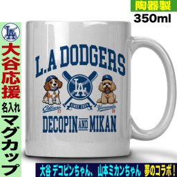 大谷翔平 デコピン グッズ マグカップ 名入れ おしゃれ かわいい 陶器製 350ml 大谷 オオタニ ドジャース MLB メジャーリーグ 野球 誕生日 父の日 母の日 プレゼント 男友達 女友達 ラッピング