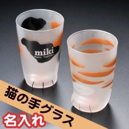 敬老の日 退職 名入れ　プレゼント　猫好き　ミケ　ブチ　グラス コップ ガラスコップ タンブラー 　猫の手型 ガラス製コップ