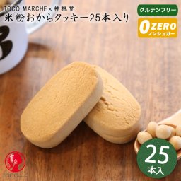 送料無料 25本   トコマルシェ 米粉おからクッキーバー 25本入り  おからパウダー 使用 米粉 ダイエット グルテンフリー ポイント消化 ダイエット お菓子 置き換え 低カロリー クッキー スイーツ プレーン ロカボ