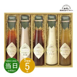 お中元 お返し 内祝い ギフトドレッシング・ジャム 飛騨高山ファクトリー ～食菜味～すこやかドレッシングギフトID-5X  新築 お礼 引越し 志 仏事 送料無料 