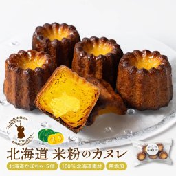 カヌレ ギフト 米粉 かぼちゃ 5個セット プレーン 無添加 スイーツ お菓子 焼き菓子 グルテンフリー プレゼント 母の日 北海道 お取り寄せ 人気 北海道スイーツ
