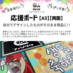 Web deco 応援ボード【A3】【両面】 自分でデザインしてそのまま商品に!! 野球 応援 ボード メッセージ 入学 記念品 お祝い プレゼント 卒業 卒園 記念品 