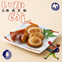 元祖森名物 いかめし 2尾入 140g 阿部商店 送料無料 北海道  駅弁 名物 お土産 非常食 レトルト もち米 うるち米 海産物 イカ 加工品 バレンタイン