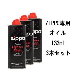ZIPPO ジッポライター用 純正 オイル 133ml 3本セット ZIPPO関連アイテム 誕生日 結婚祝い 結婚式 バレンタイン 高級 母の日 父の日 喫煙グッズ ホワイトデー
