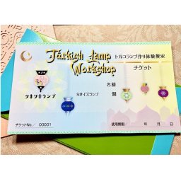 トルコランプ作り体験教室チケットお一人様用（プレゼント用）オリジナルランプが製作できる体験をプレゼント 体験ギフト