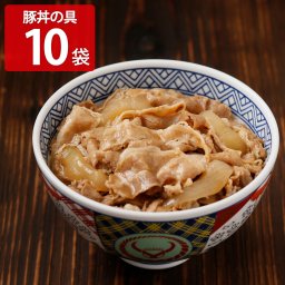 吉野家 豚丼の具 10袋 肉惣菜 冷凍 豚どんの具 和風惣菜 肉料理 丼の具 お取り寄せ 豚丼 アタマ 惣菜 和食 冷凍食品 レンチン 温めるだけ おかず